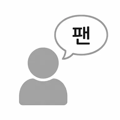 Profile image of 팬7