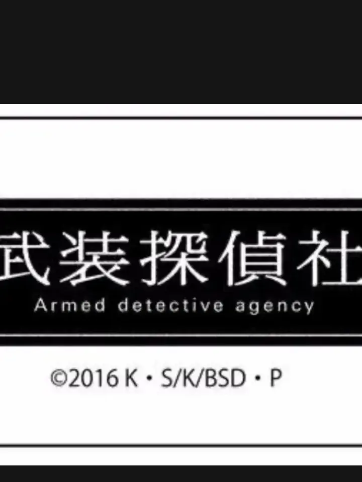 819315의 文豪ストレイドッグス