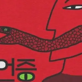 Profile image of 허언준