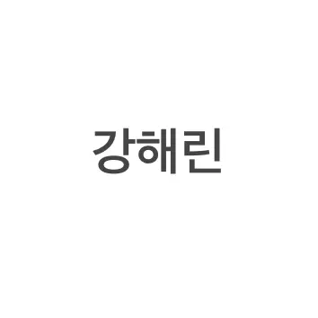 BroadLose8387의 강해린