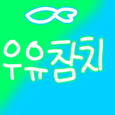 Profile image of 우유참치