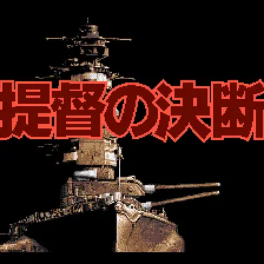 Profile image of 提督の決断