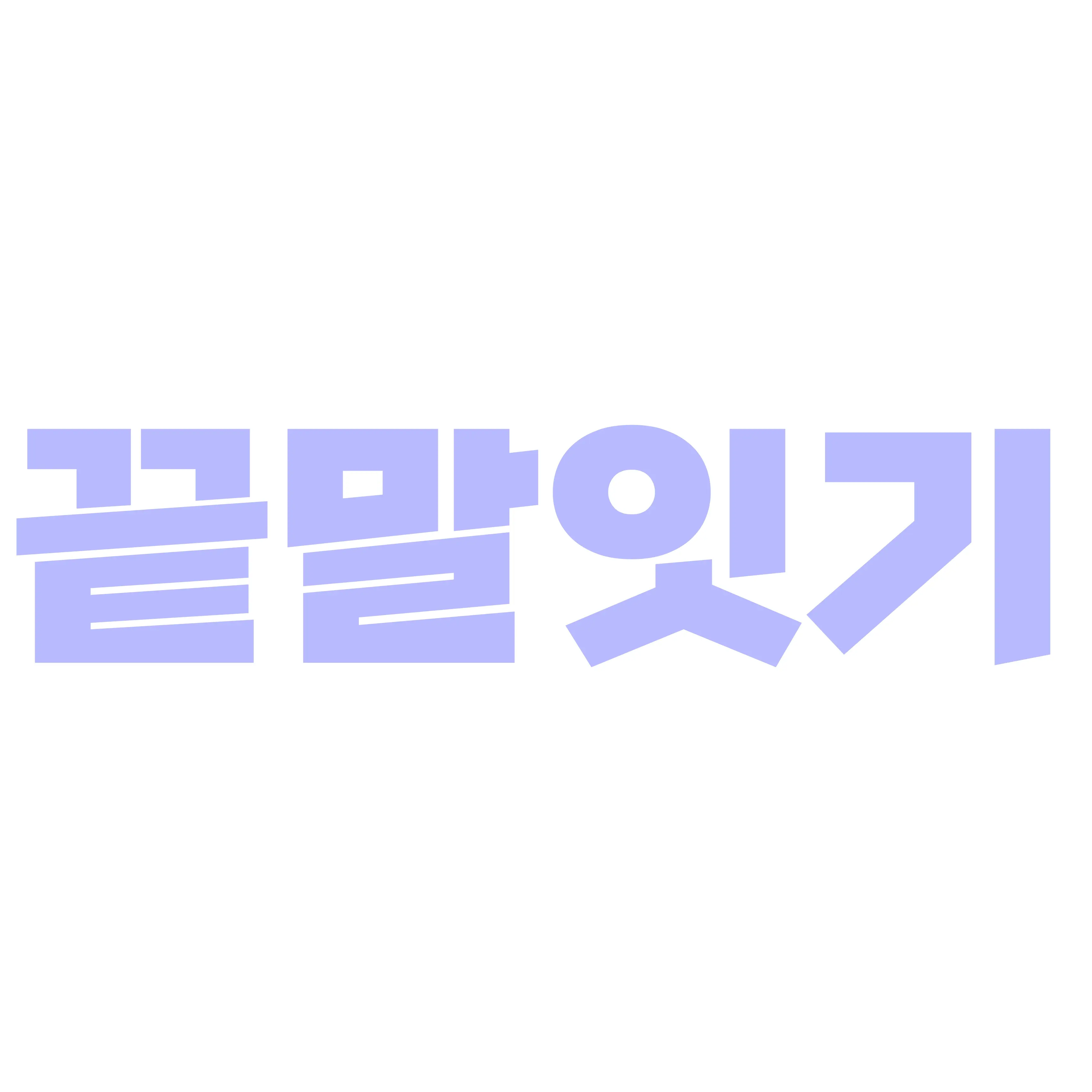 KocoFanTa1211의 끝말잇기