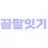 끝말잇기