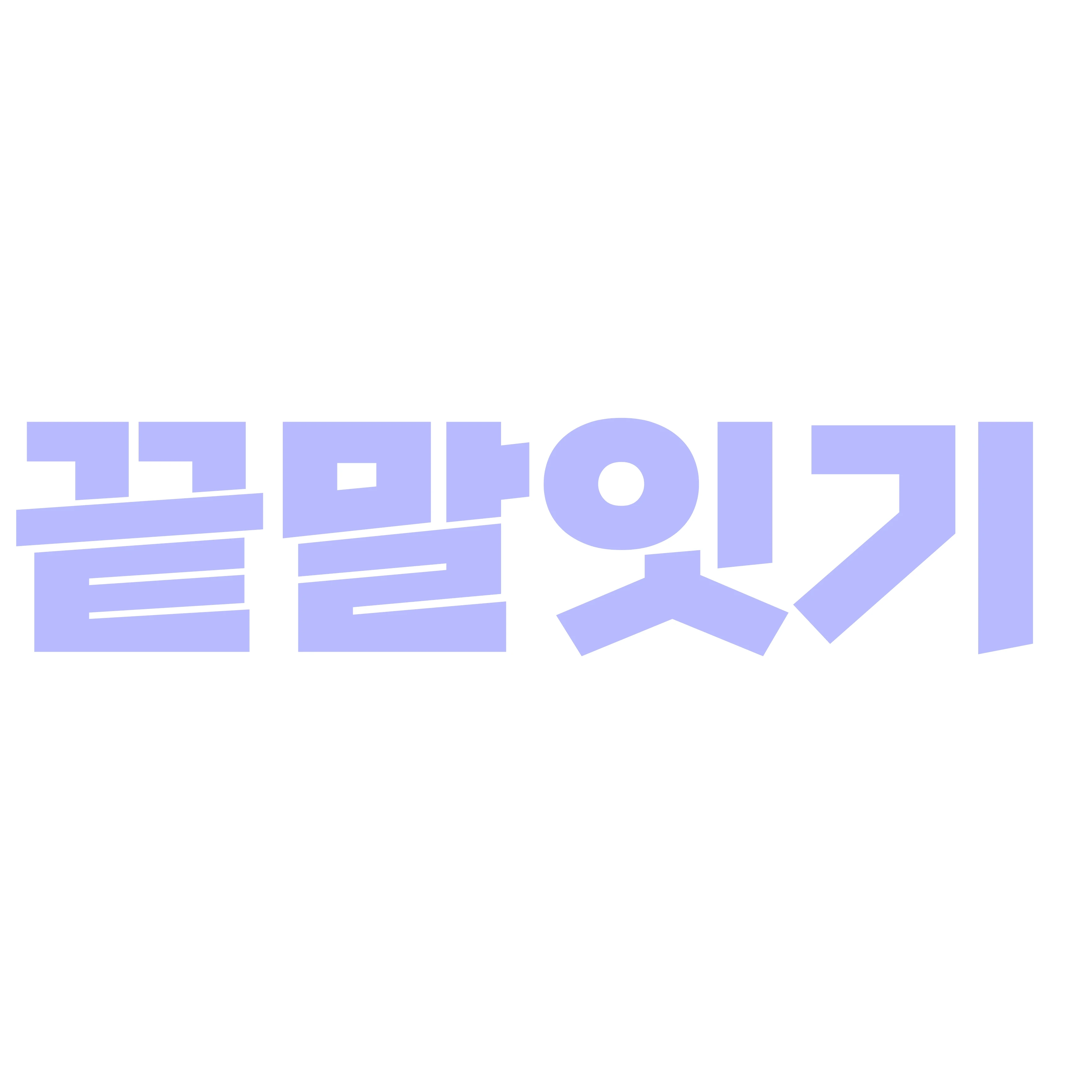 끝말잇기