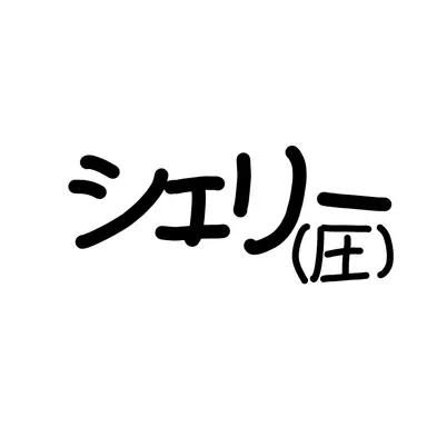 Profile image of シェリー