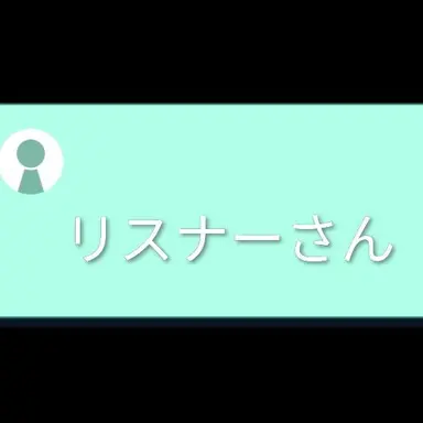 Profile image of リスナー
