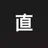 菅野直