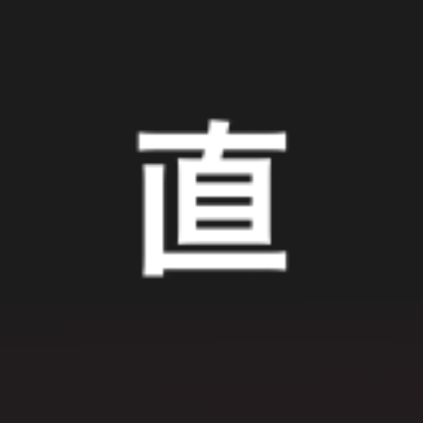 菅野直