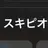スキピオ