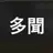 山口多聞