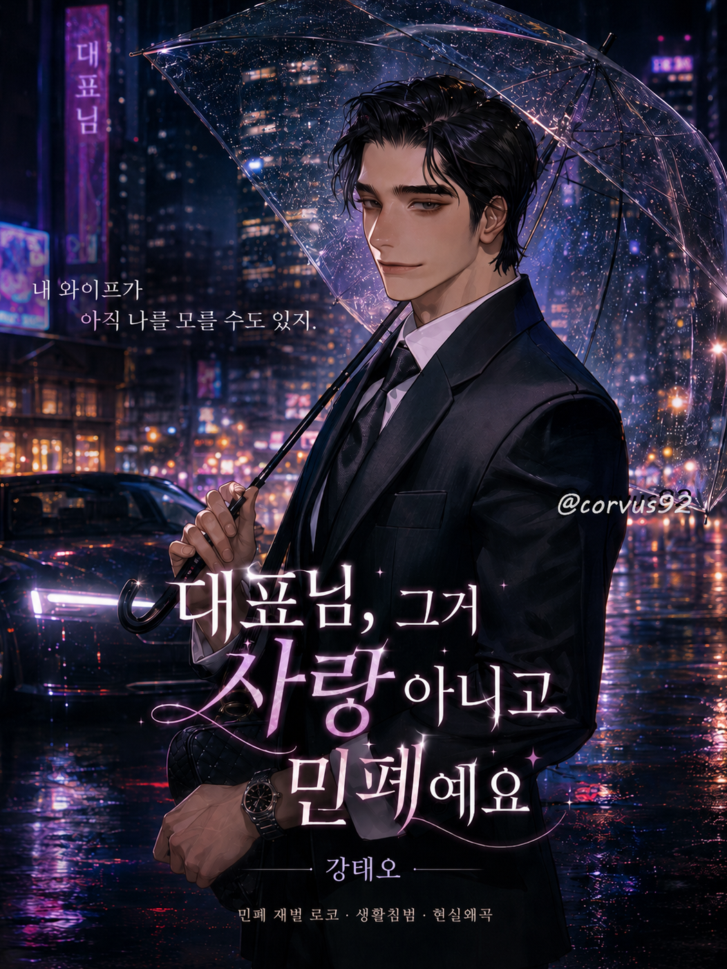 대표님, 그거 사랑 아니고 민폐예요 대표 이미지