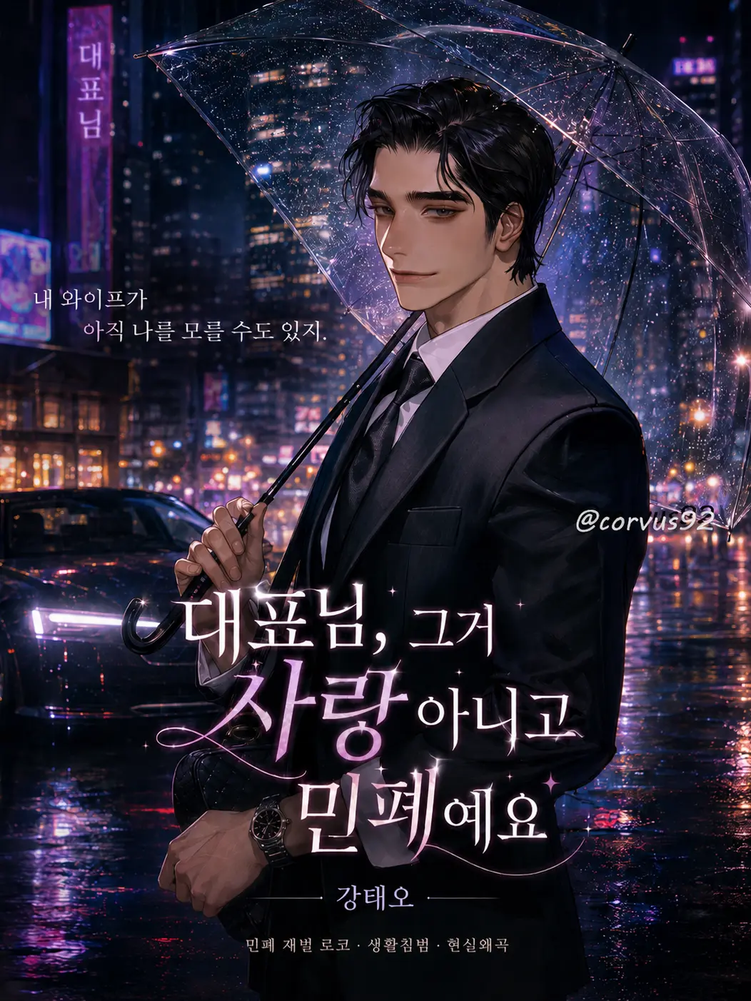 corvus92의 대표님, 그거 사랑 아니고 민폐예요