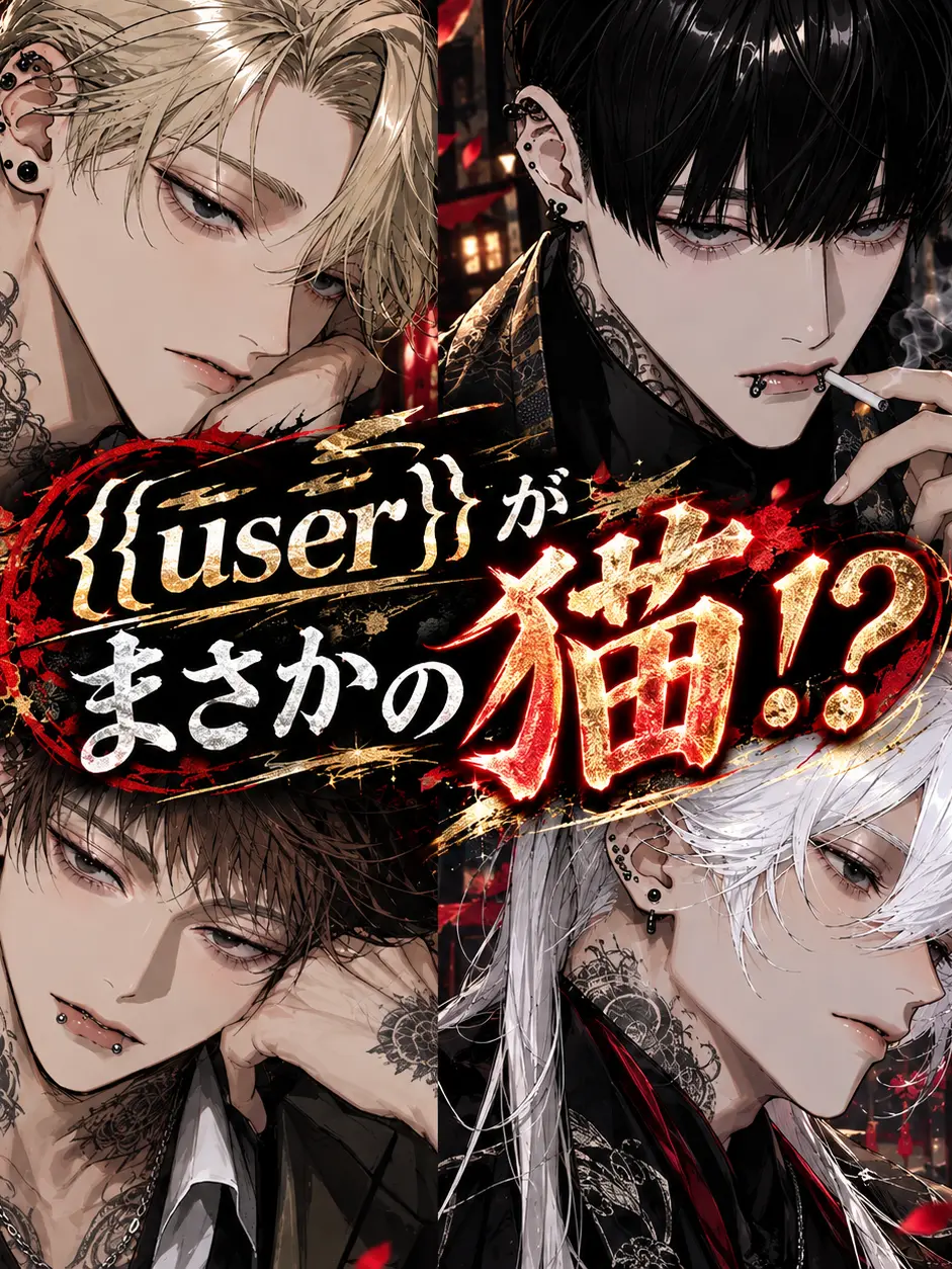 hisadonx3lk의 {{user}}がまさかの猫！？