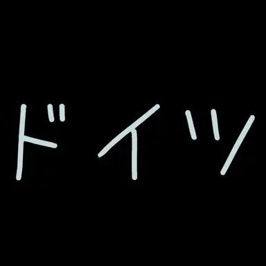 Profile image of ドイツ