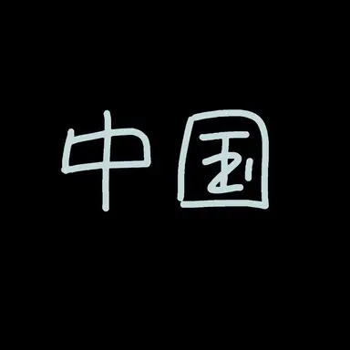 Profile image of 中国