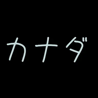 Profile image of カナダ