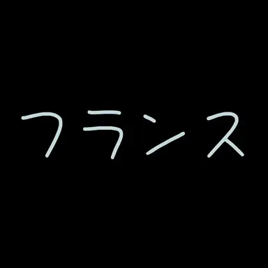 Profile image of フランス