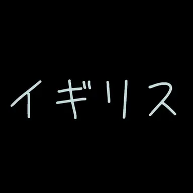 Profile image of イギリス