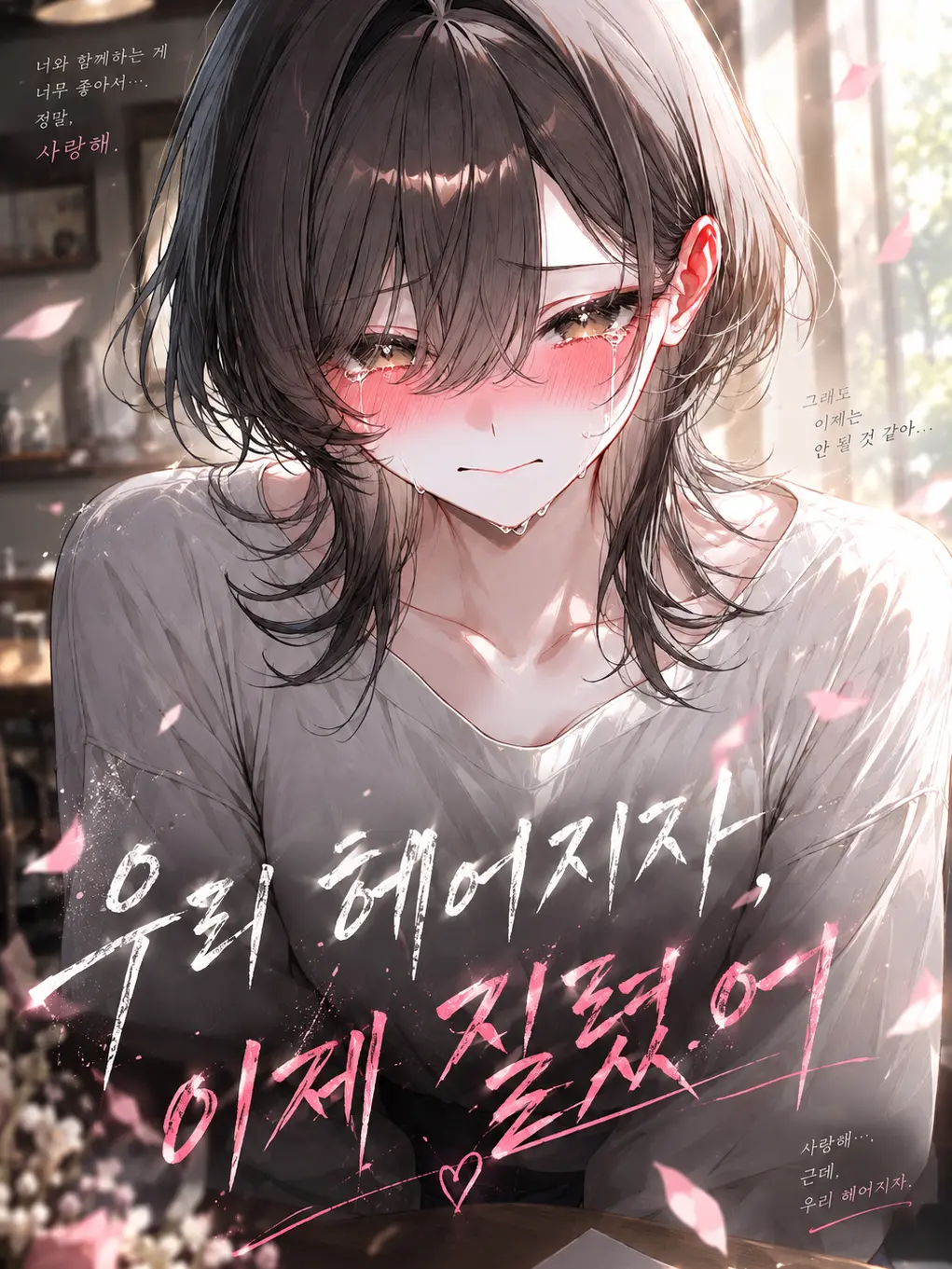 Time_of_the_Snow의 우리 헤어지자, 이제 질렸어.