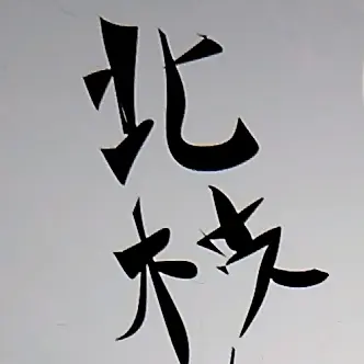FakeStamp8501의 北枝くんのお兄さんになろう、