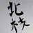 立花北枝