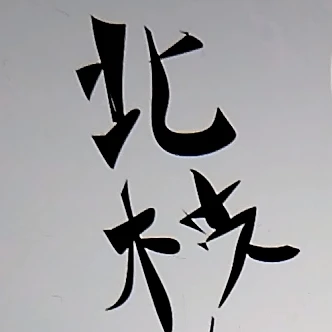 立花北枝