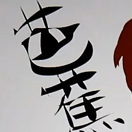 Profile image of 松尾芭蕉