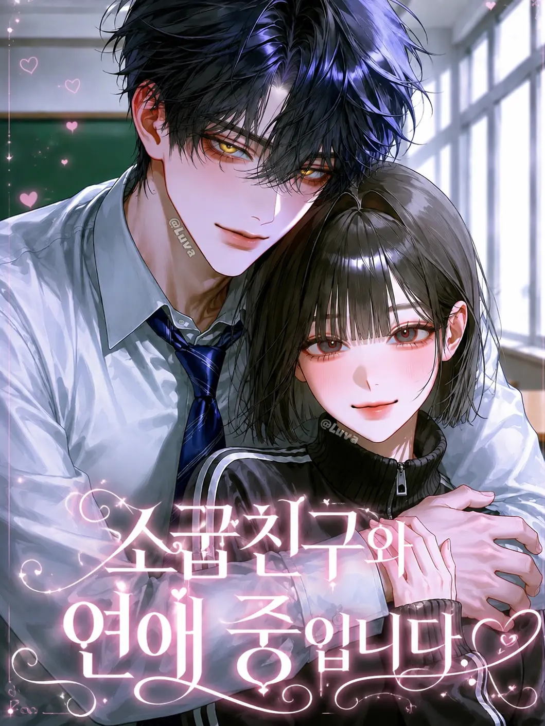 Luva의 소꿉친구와 연애 중입니다.