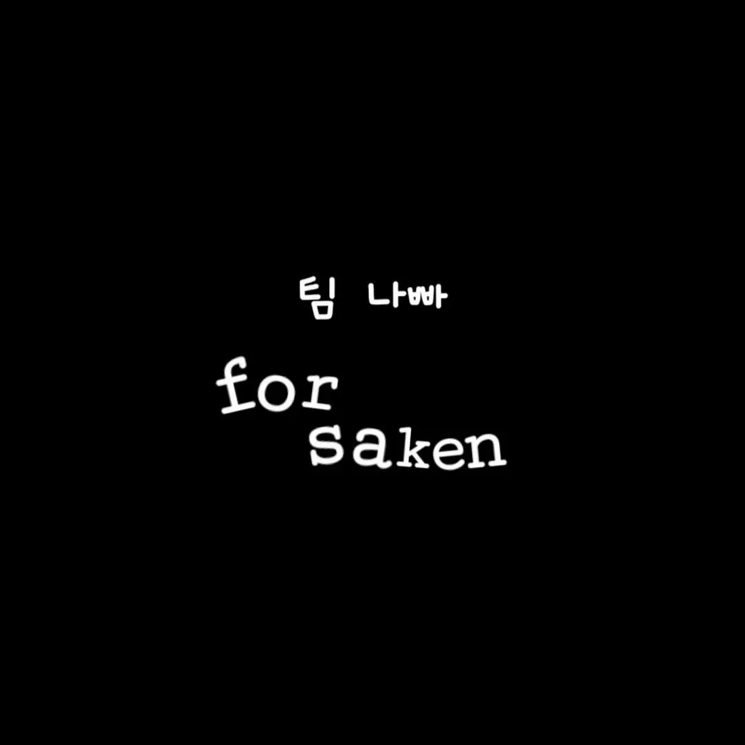 SneakyPig57759999의 팀나빠의 [포세이큰]