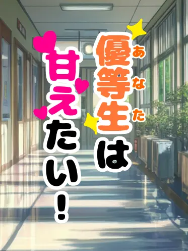 SubtleIron0277의 優等生(あなた)は甘えたい！