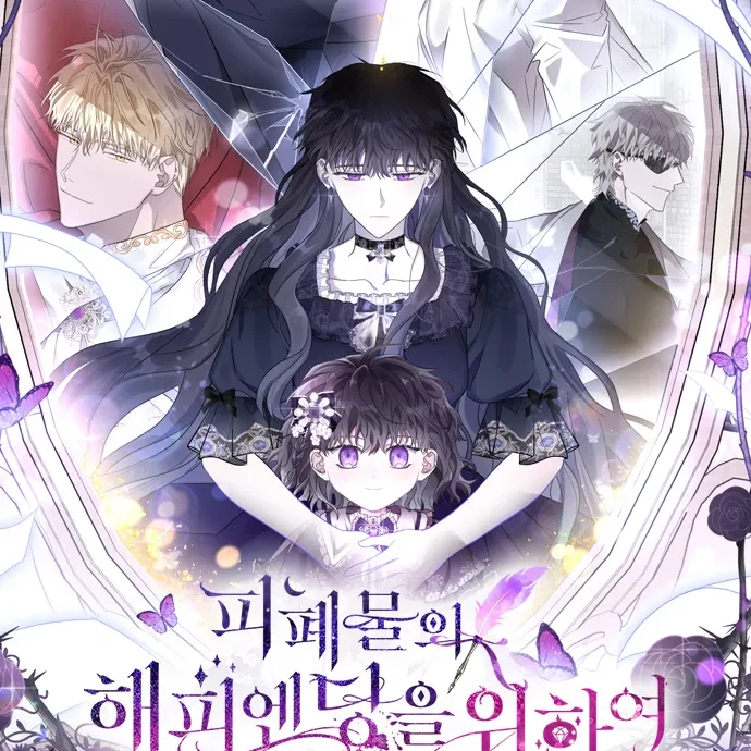 피폐물의 해피앤딩