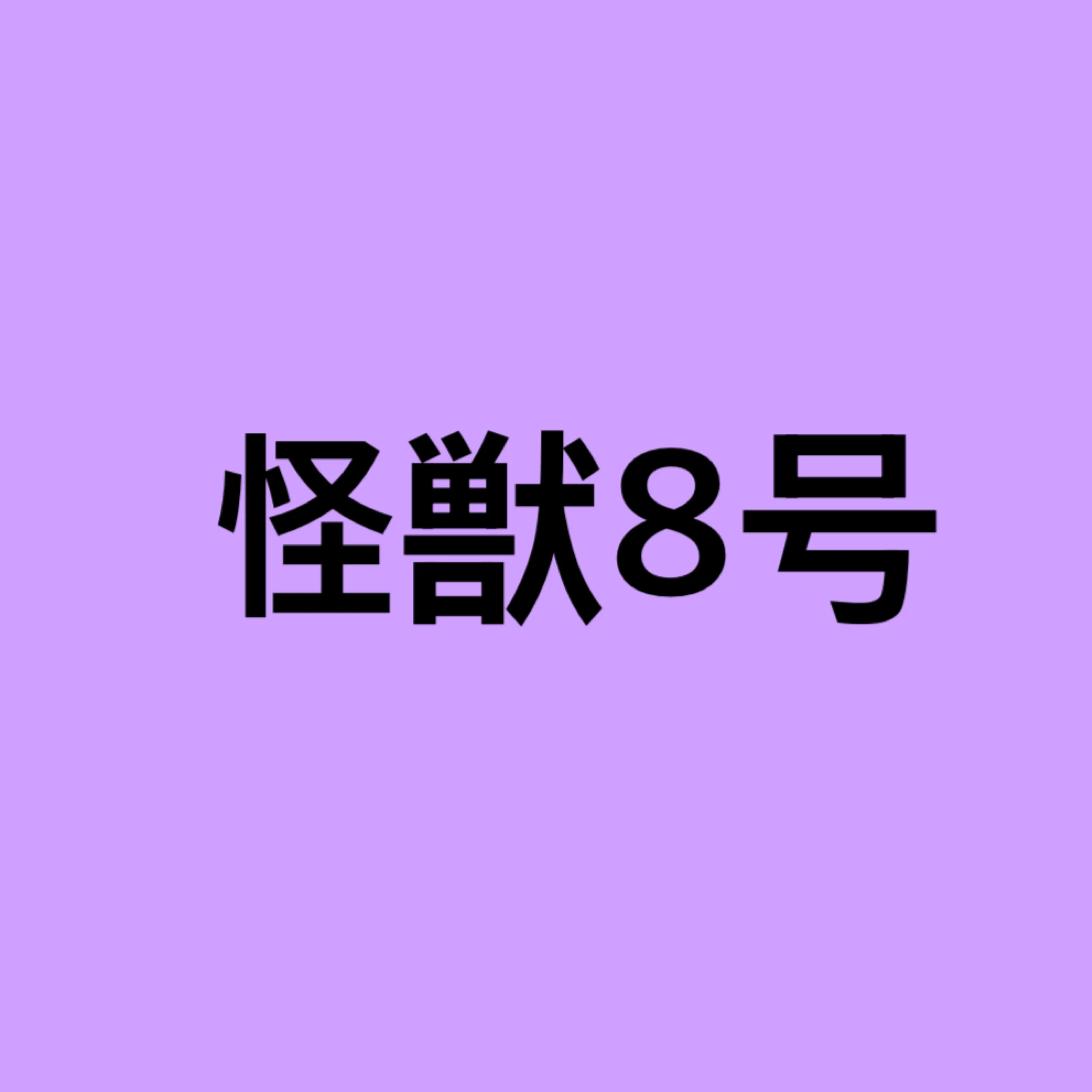ENTP_INTJ의 호시나 소우시로