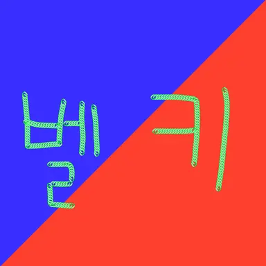 Profile image of 벨키