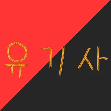 Profile image of 유기사