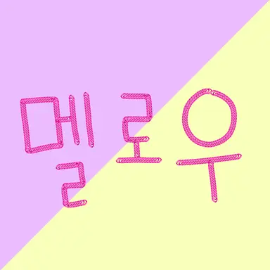 Profile image of 멜로우