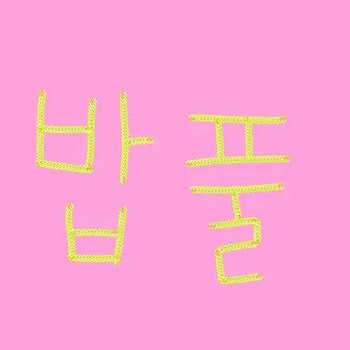 Profile image of 밥풀
