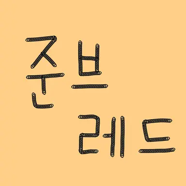 Profile image of 준브레드