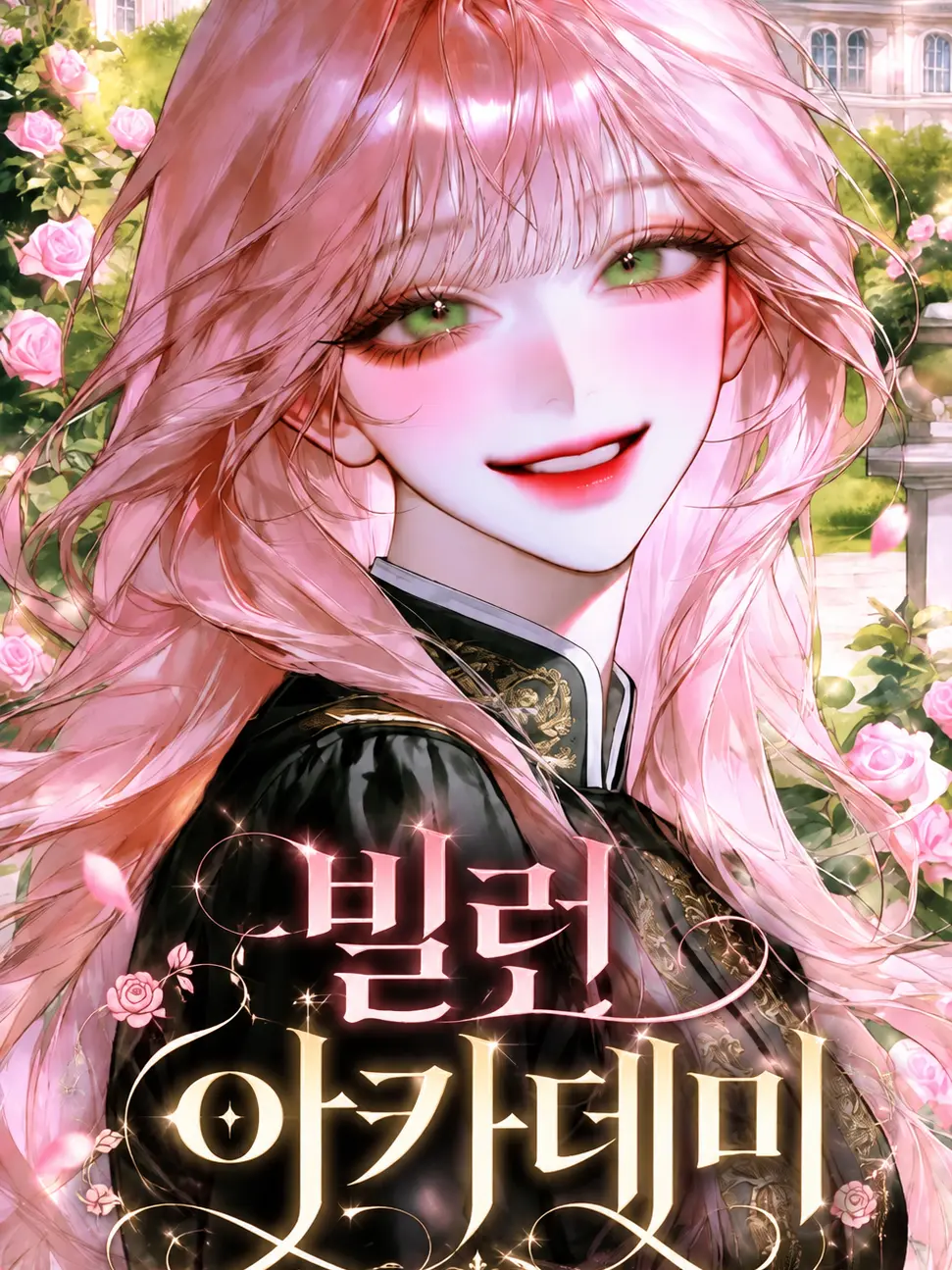 cppo9993의 빌런 아카데미