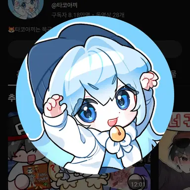 Profile image of 타코