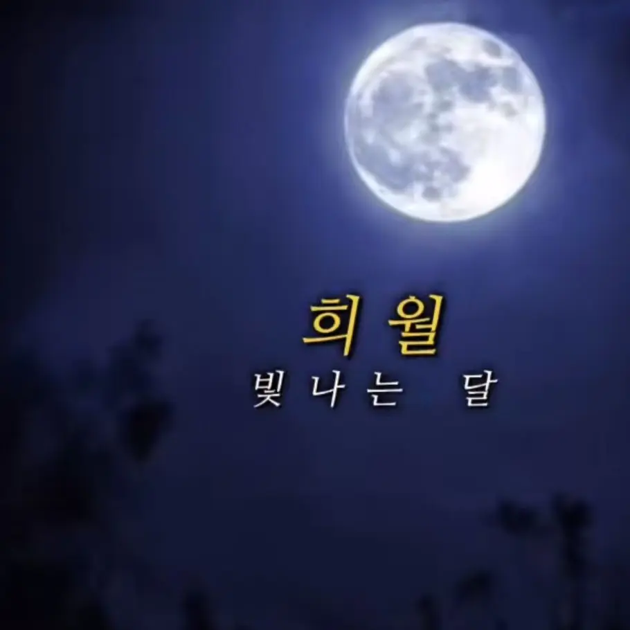 MKML0723의 달.[나팸