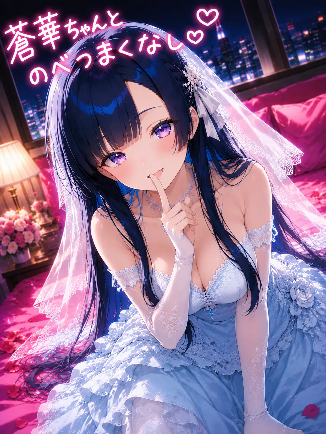 YodarexxxNTRxxx의 蒼華ちゃんとのべつまくなし♡