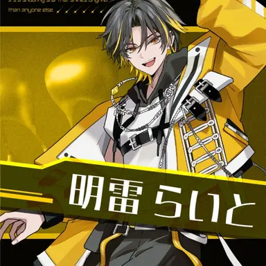 Profile image of 明雷 らいと