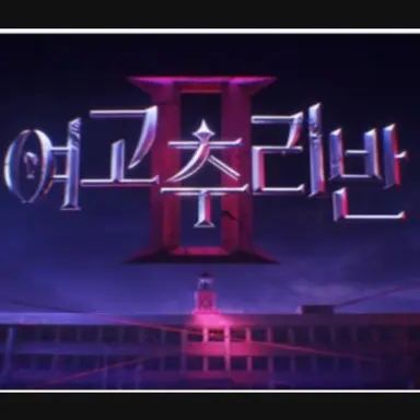 Profile image of 여고추리반