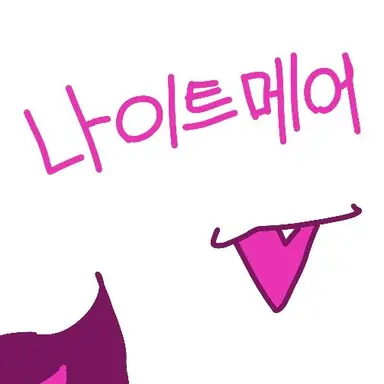 Profile image of 나이트메어