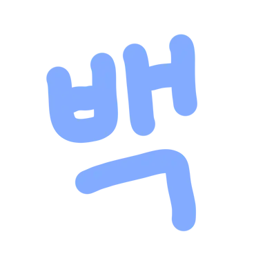 Profile image of 백현