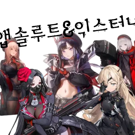 DemureChair3434의 앱솔루트&익스터너