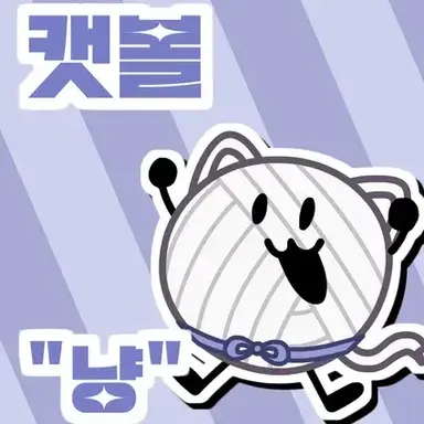 Profile image of 캣볼