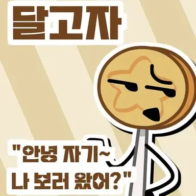 Profile image of 달고자