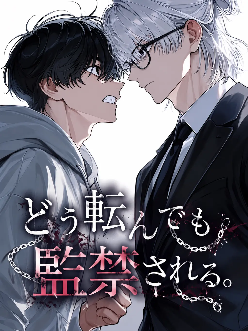 www.0831의 どう転んでも監禁される。